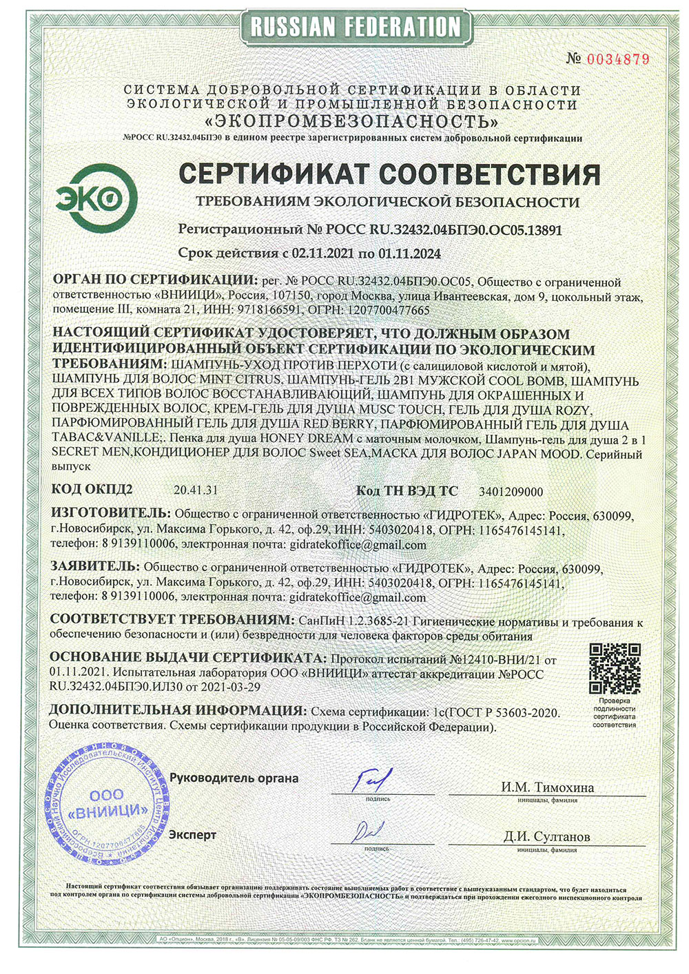 Эко-сертификат на Шампуни и Гели для душа 1
